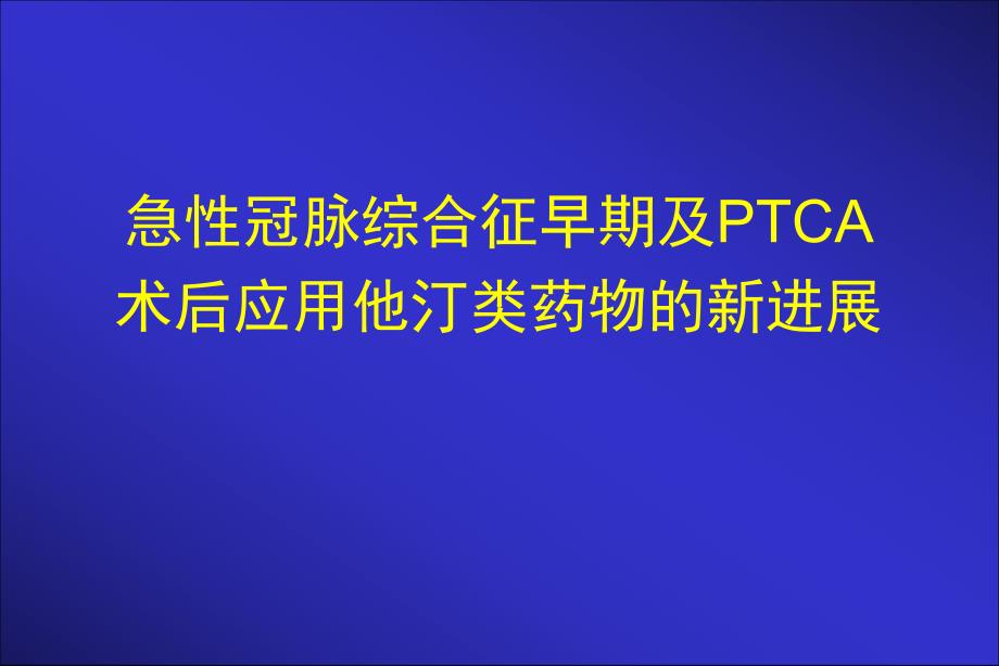 急性冠脉综合征早期及PTCA术后应用他汀类药物的新进展1.ppt_第1页