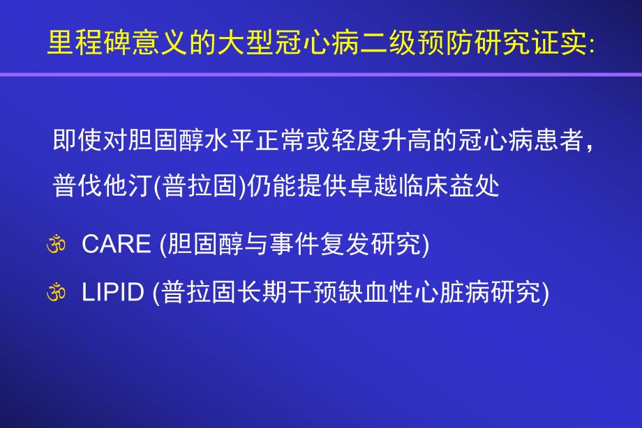 急性冠脉综合征早期及PTCA术后应用他汀类药物的新进展1.ppt_第2页