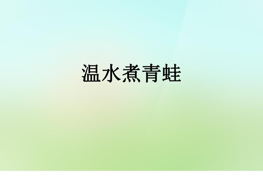 温水煮青蛙.ppt_第1页