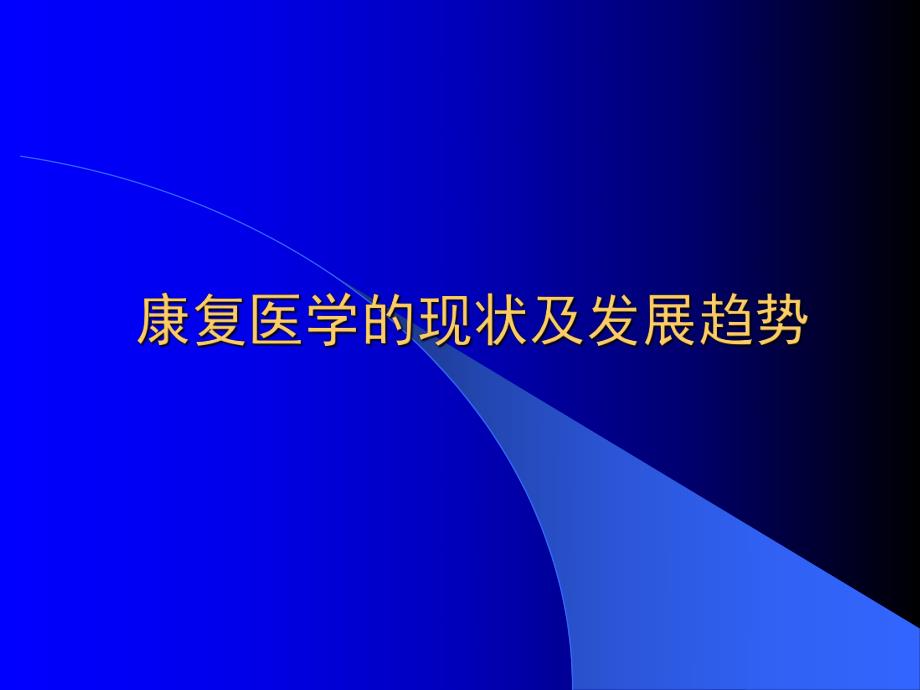 康复医学的现状及发展趋势.ppt_第1页