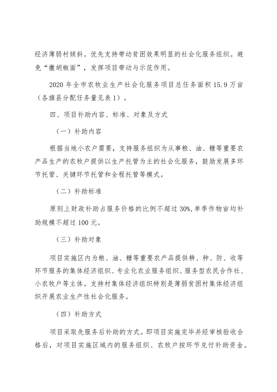 呼和浩特市2020年农牧业生产社会化服务项目实施方案.docx_第3页