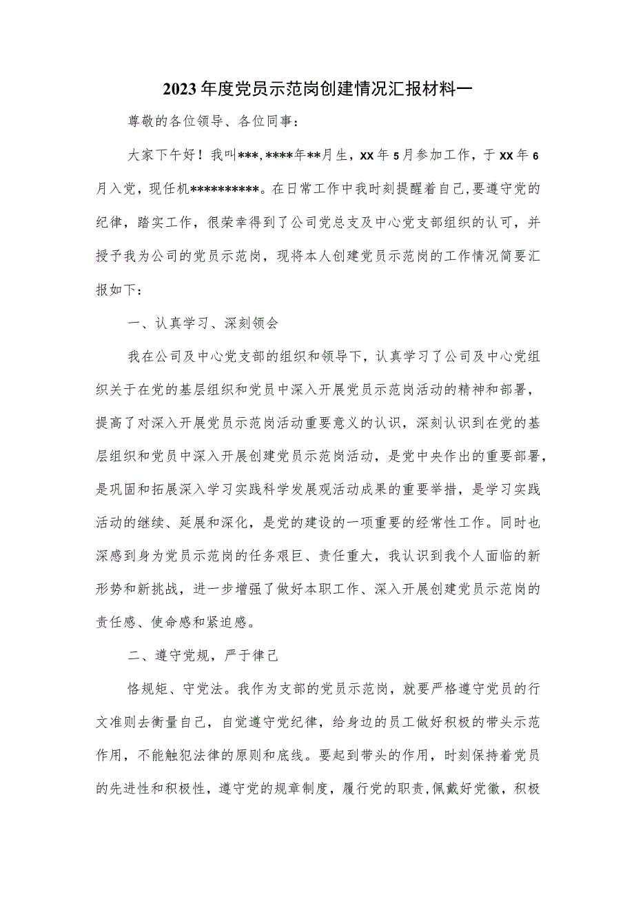 2023年度党员示范岗创建情况汇报材料一.docx_第1页