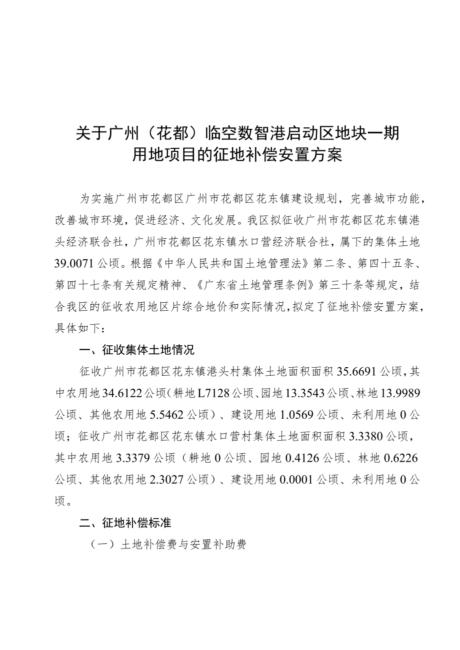 关于广州花都临空数智港启动区地块一期用地项目的征地补偿安置方案.docx_第1页