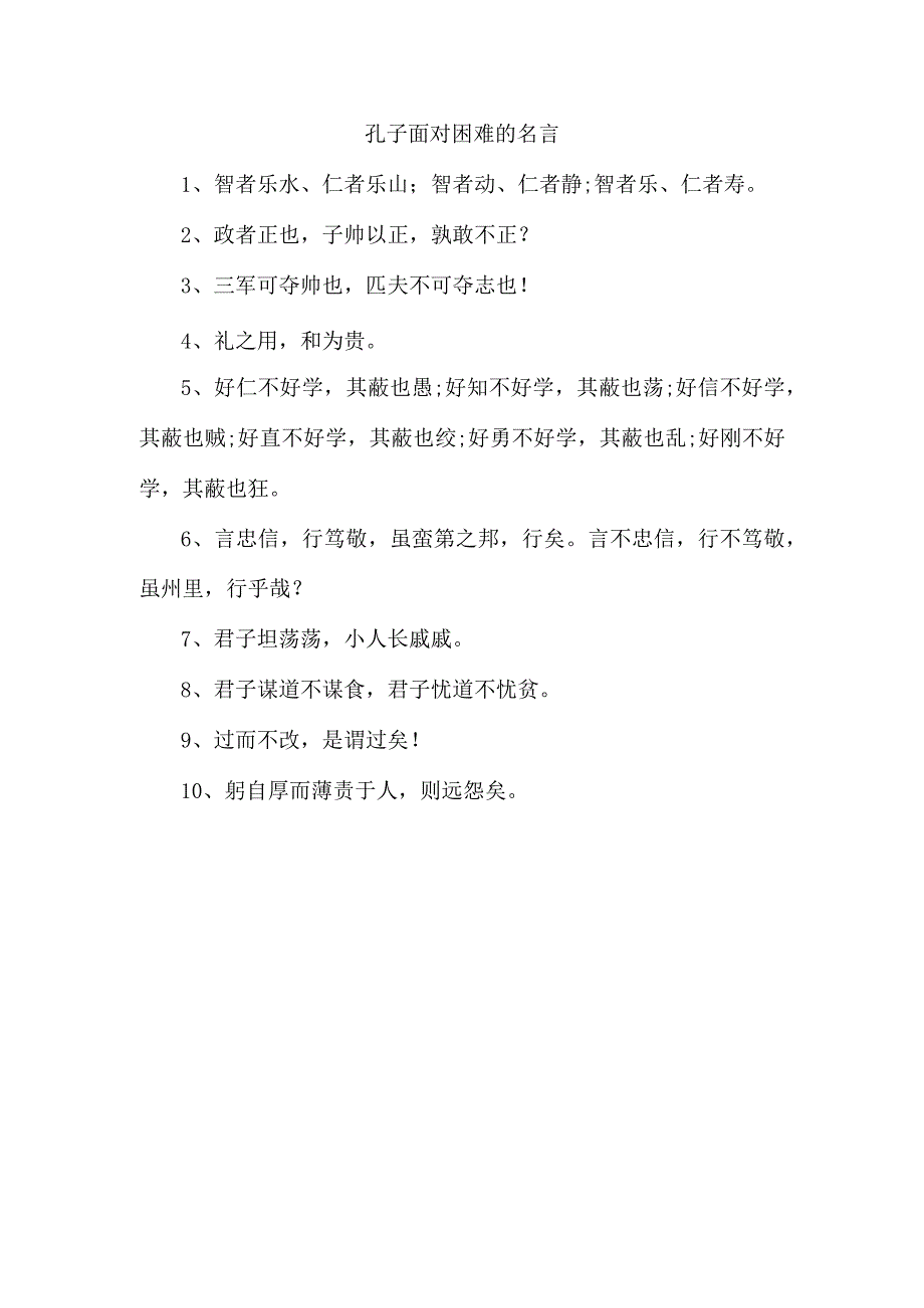 孔子面对困难的名言.docx_第1页