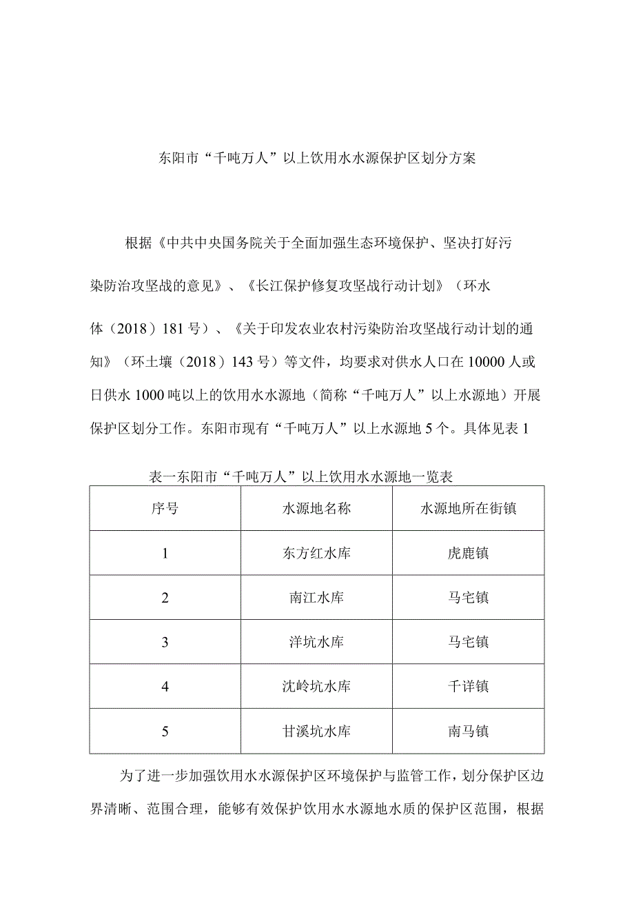 东阳市“千吨万人”以上饮用水水源保护区划分方案.docx_第1页