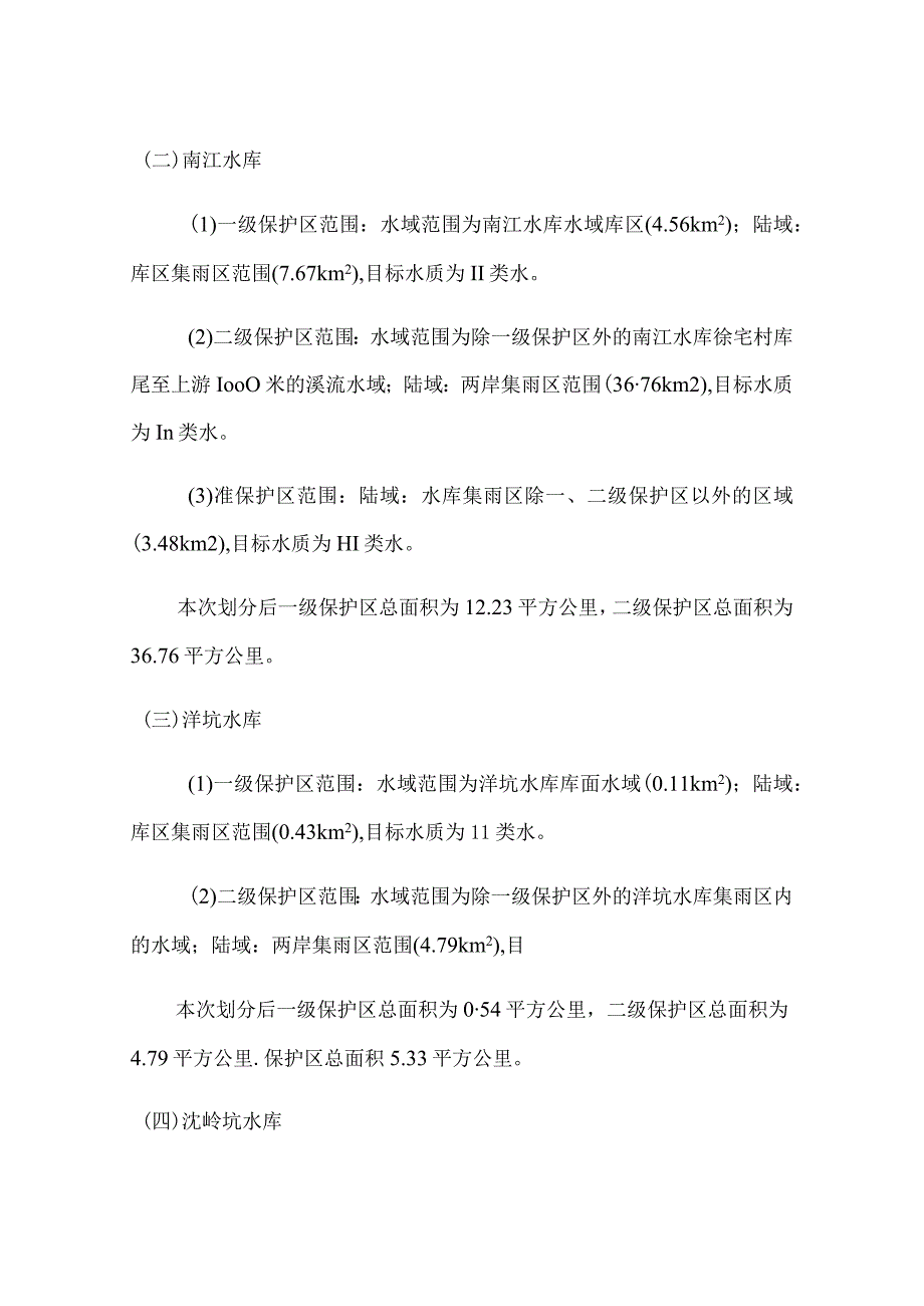 东阳市“千吨万人”以上饮用水水源保护区划分方案.docx_第3页