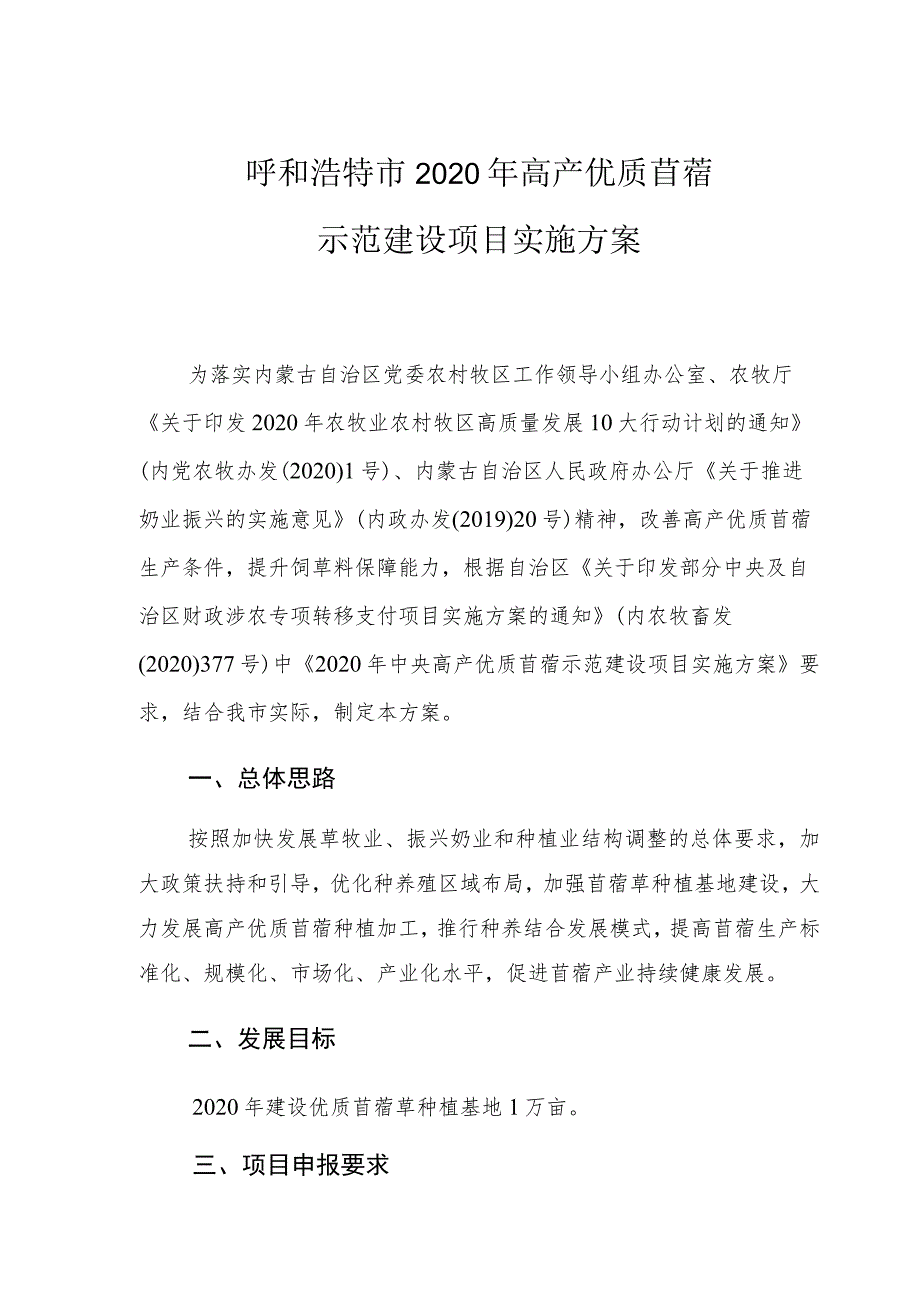 呼和浩特市2020年高产优质苜蓿示范建设项目实施方案.docx_第1页