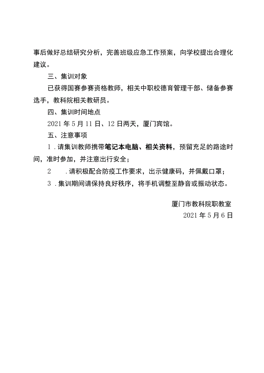 2021年厦门市中职班主任能力比赛集中培训方案.docx_第3页