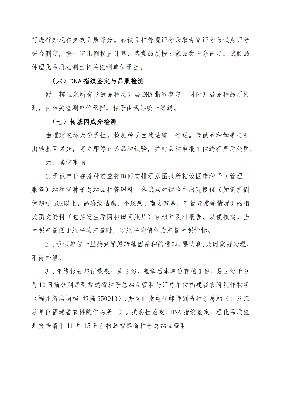 2022年福建省甜糯玉米新品种区域试验方案.docx_第3页