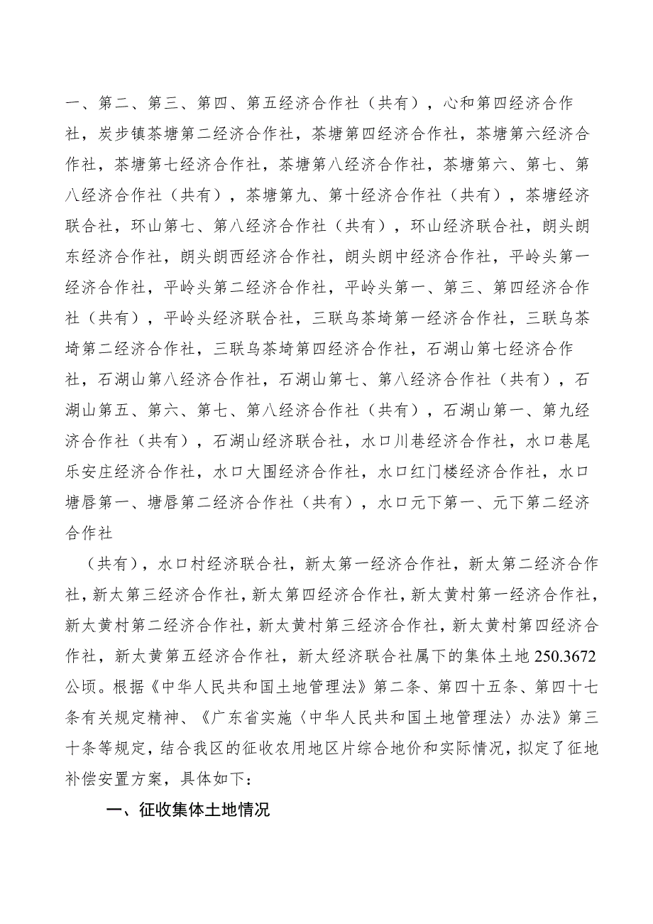 关于清远清新至广州花都高速公路项目广州段的征地补偿安置方案.docx_第2页