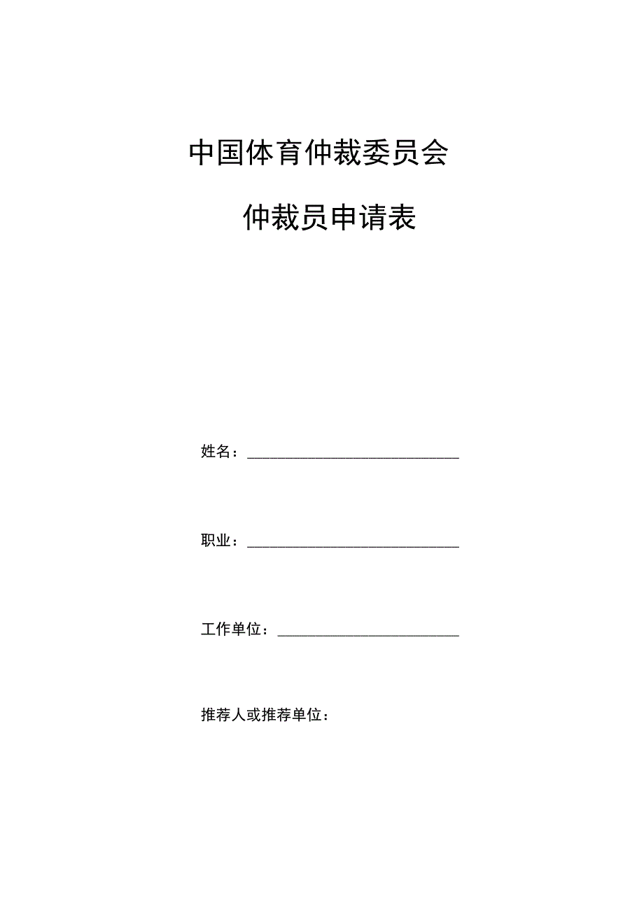 中国体育仲裁委员会仲裁员申请表.docx_第1页