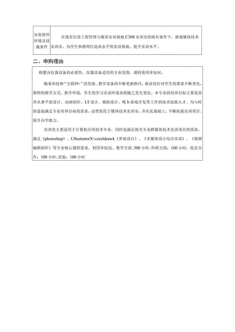 天津滨海职业学院实训室建设申购论证表.docx_第3页