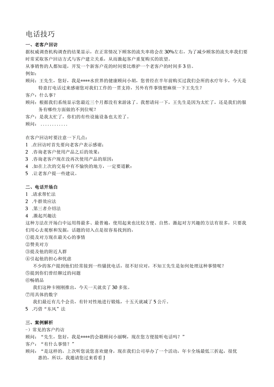 会籍顾问电话约访客户技巧.docx_第1页