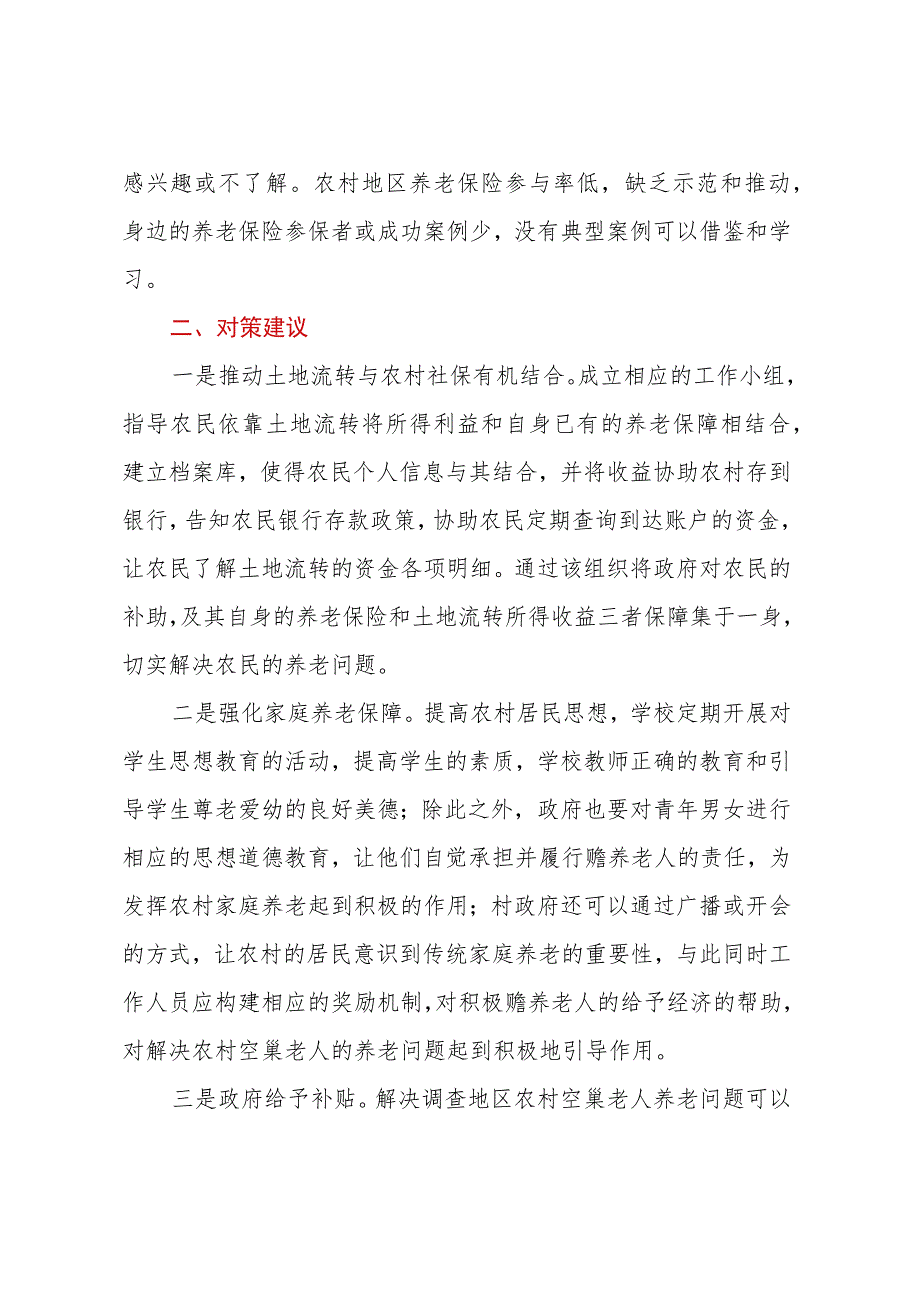 农村空巢老人养老调研报告.docx_第3页