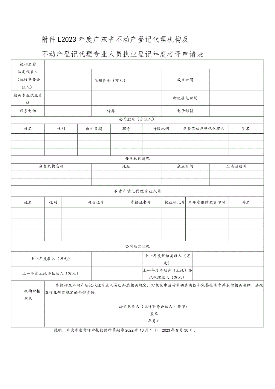 2023年度广东省不动产登记代理机构及不动产登记代理专业人员执业登记年度考评申请表.docx_第1页