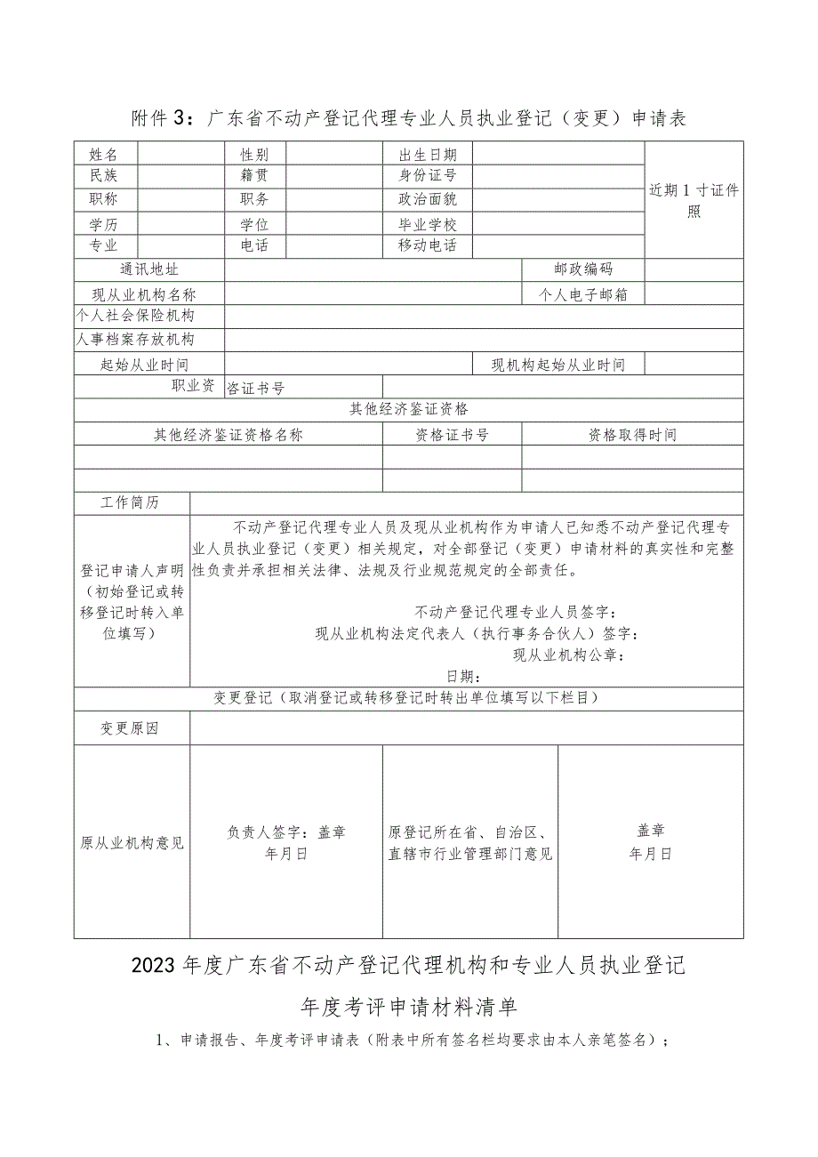 2023年度广东省不动产登记代理机构及不动产登记代理专业人员执业登记年度考评申请表.docx_第3页