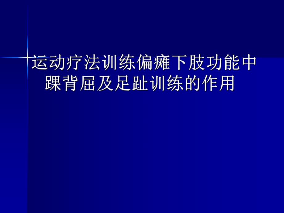 运动疗法训练偏瘫下肢功能中踝2.ppt_第1页