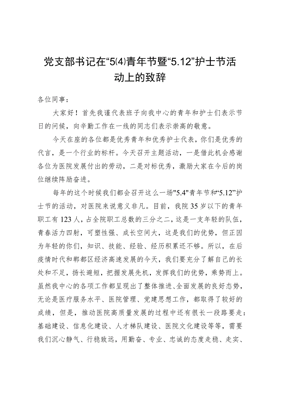 党支部书记在“5.4”青年节暨“5.12”护士节活动上的致辞.docx_第1页