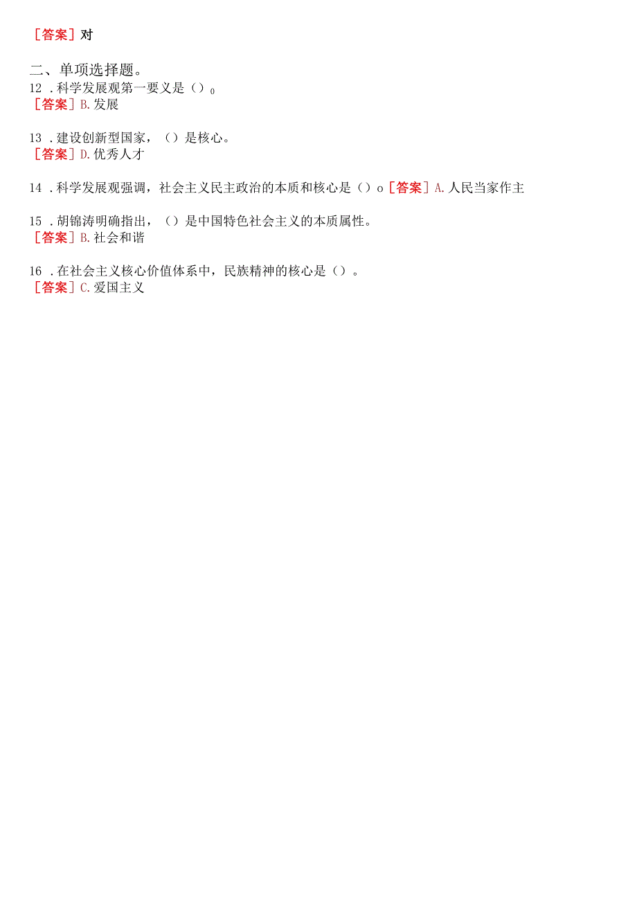 2023秋季学期国开电大《毛泽东思想和中国特色社会主义理论体系概论》在线形考(专题检测八)试题及答案.docx_第2页