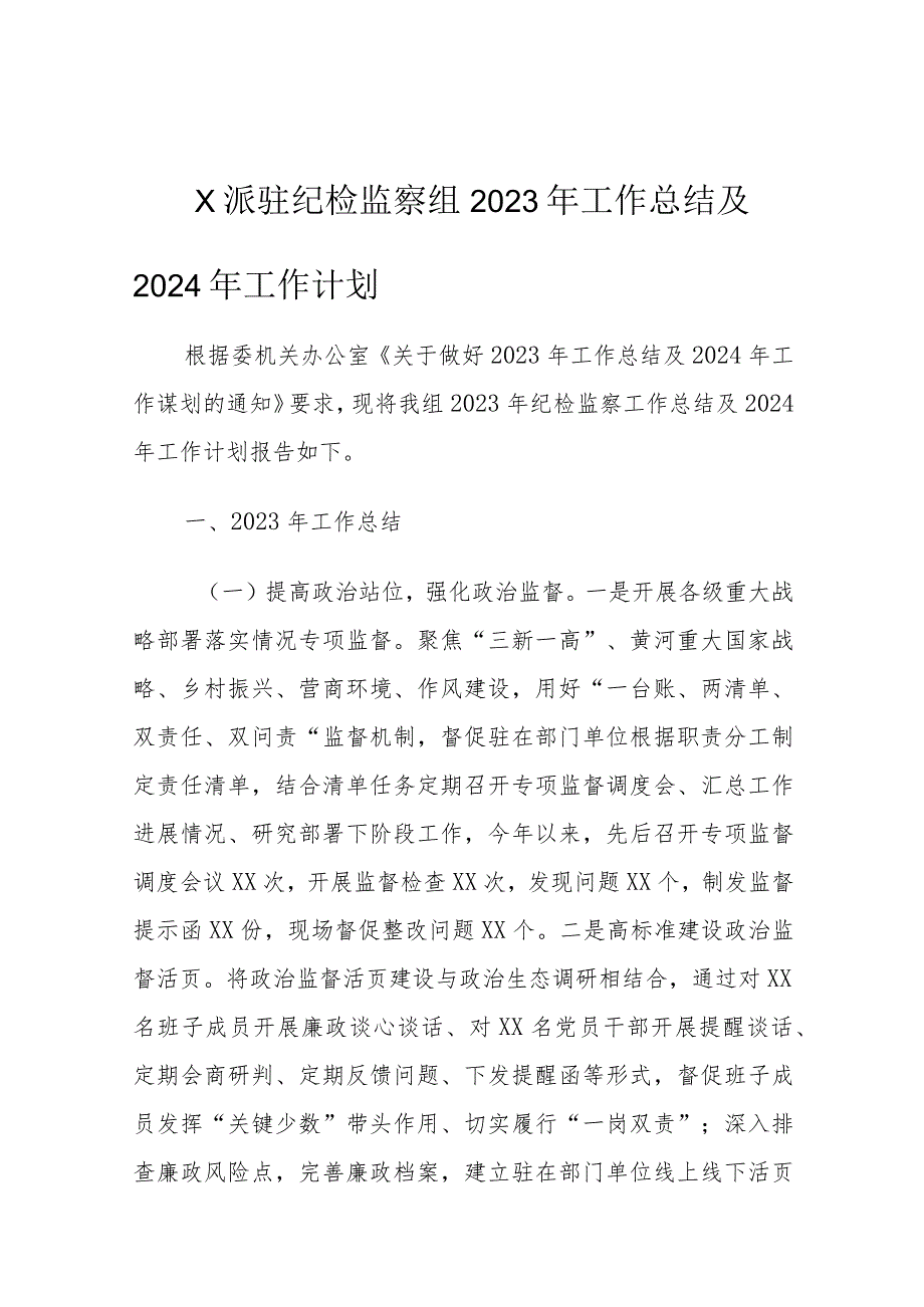 X派驻纪检监察组2023年工作总结及2024年工作计划1.docx_第1页