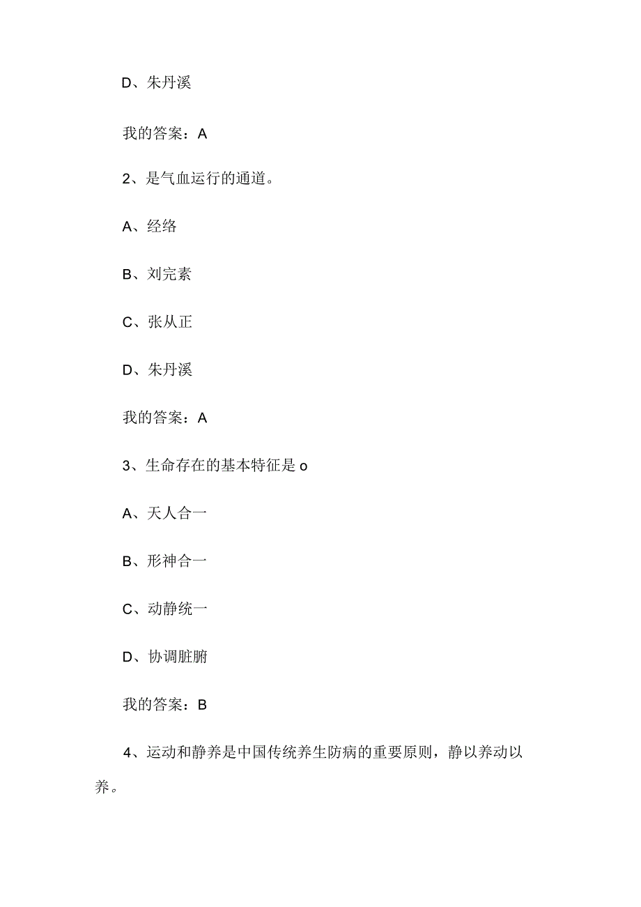 中医养生与亚健康防治2023章节测试答案_中医养生与亚健康防治智慧树知到答案.docx_第2页