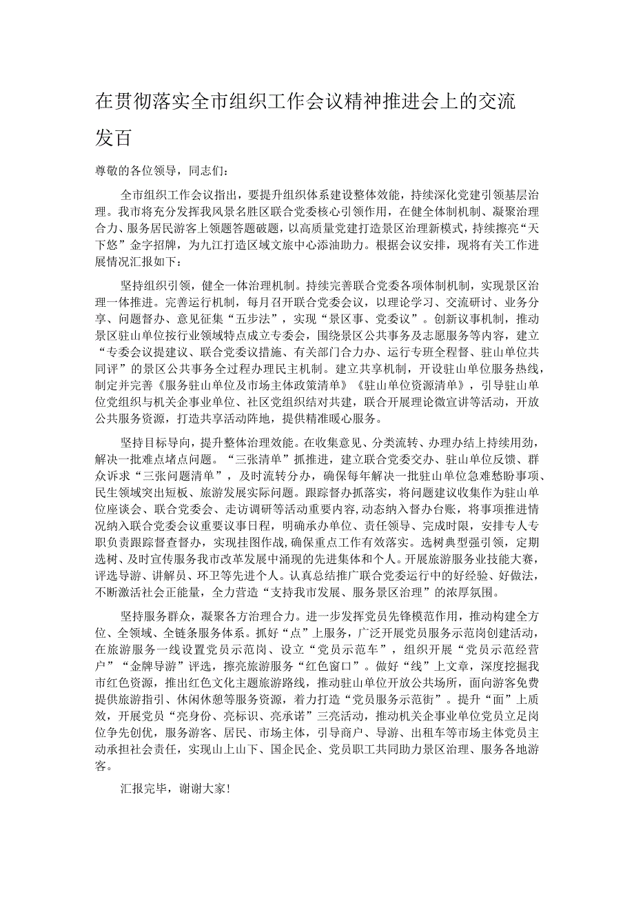 在贯彻落实全市组织工作会议精神推进会上的交流发言.docx_第1页