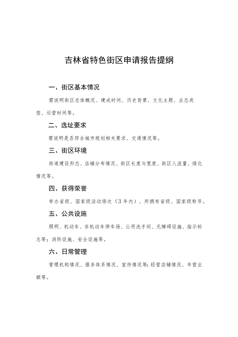 吉林省特色街区申报表.docx_第2页