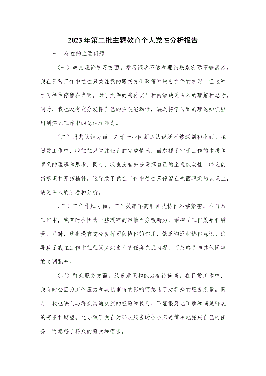 2023年第二批主题教育个人党性分析报告.docx_第1页