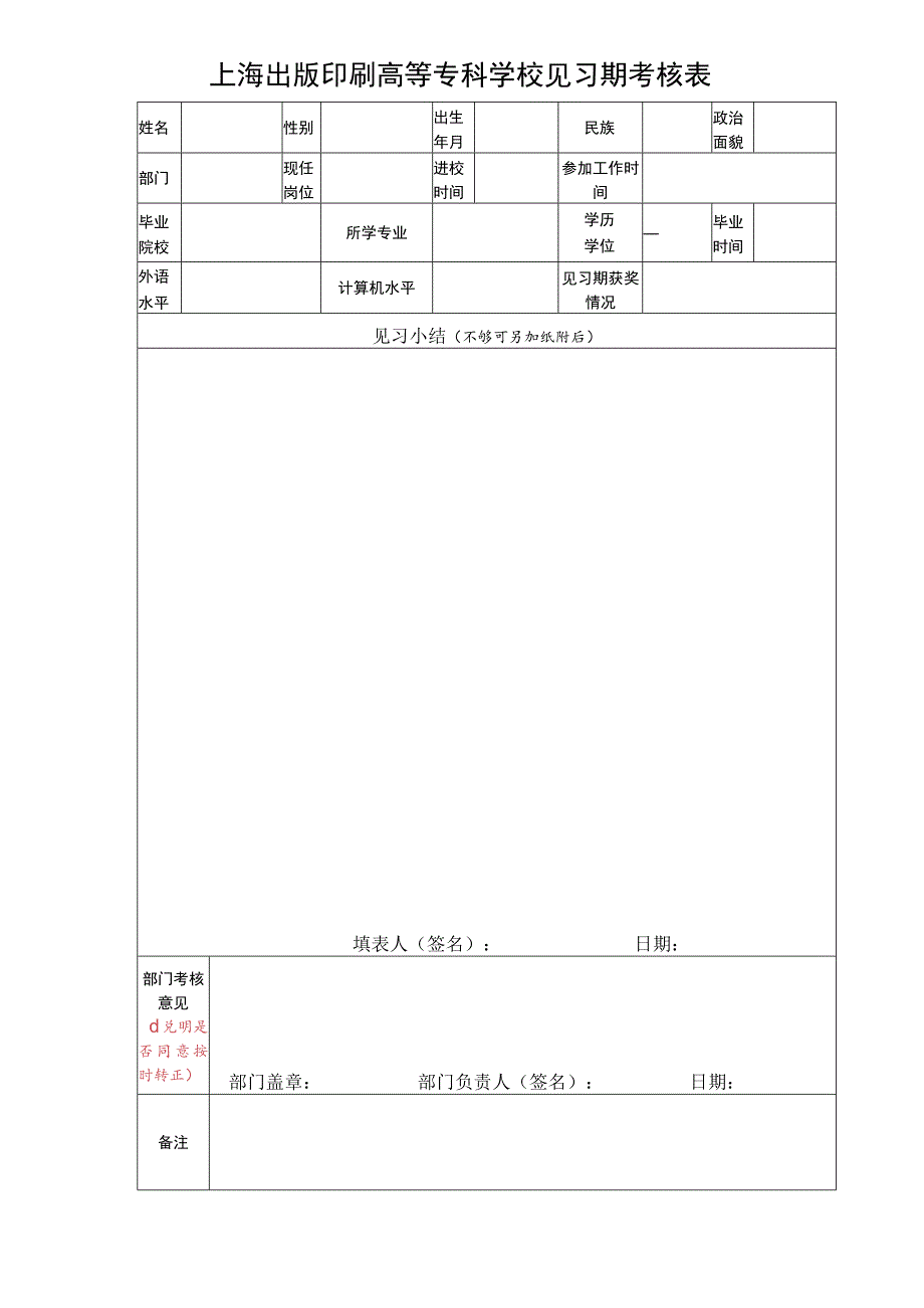 上海出版印刷高等专科学校见习期考核表.docx_第1页