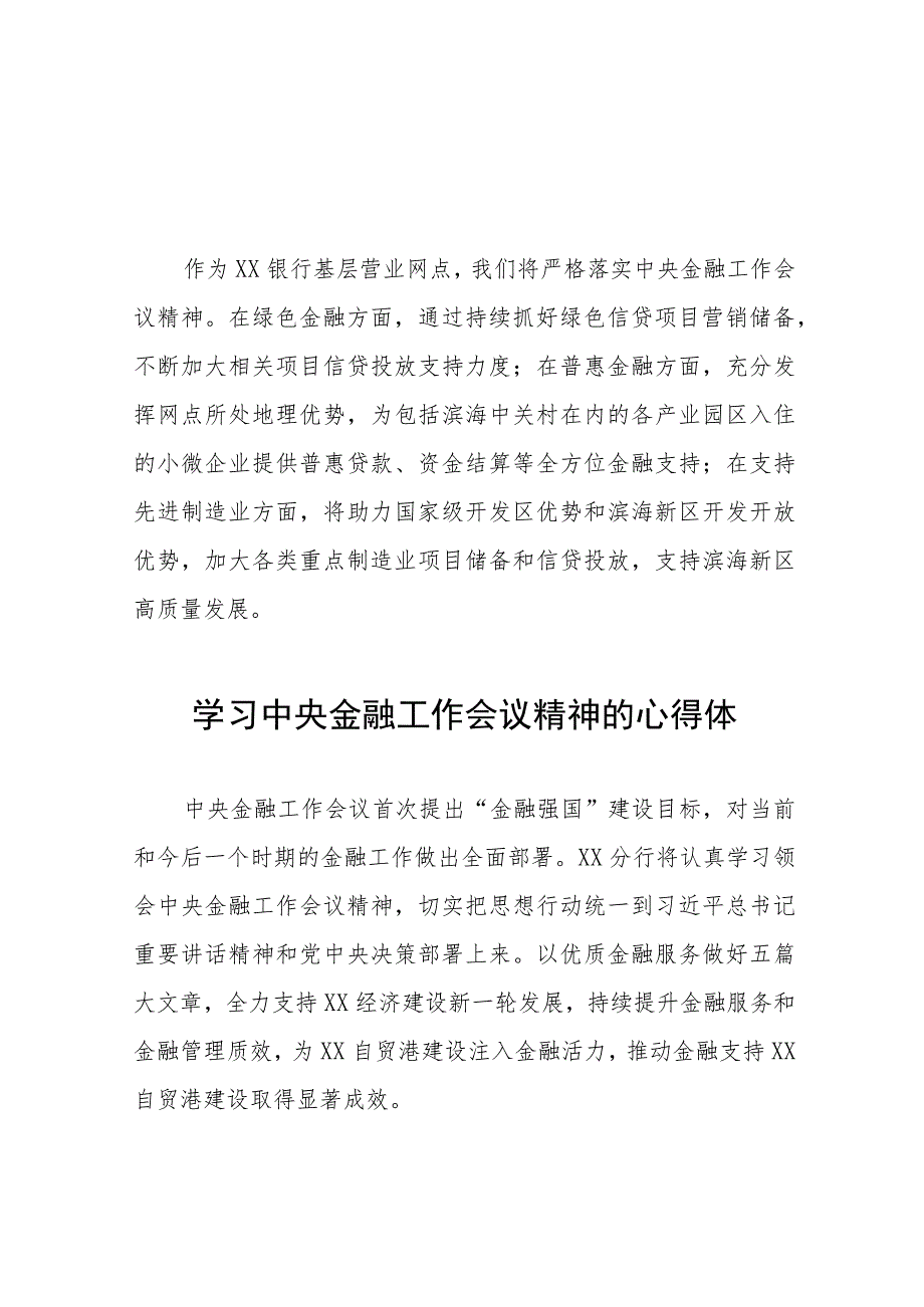 学习贯彻落实2023年中央金融工作会议精神的心得感悟简短发言(二十八篇).docx_第1页