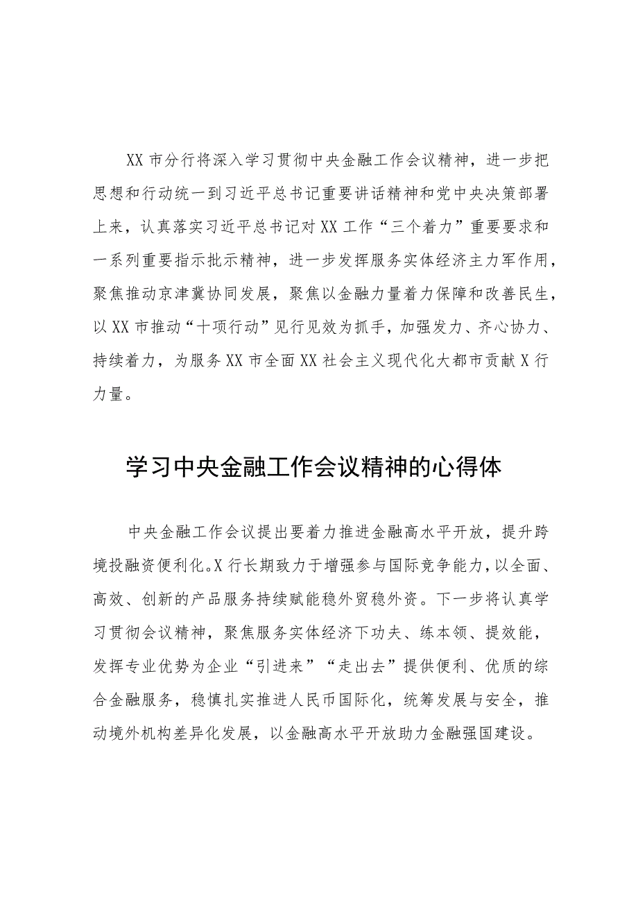 学习贯彻落实2023年中央金融工作会议精神的心得感悟简短发言(二十八篇).docx_第2页