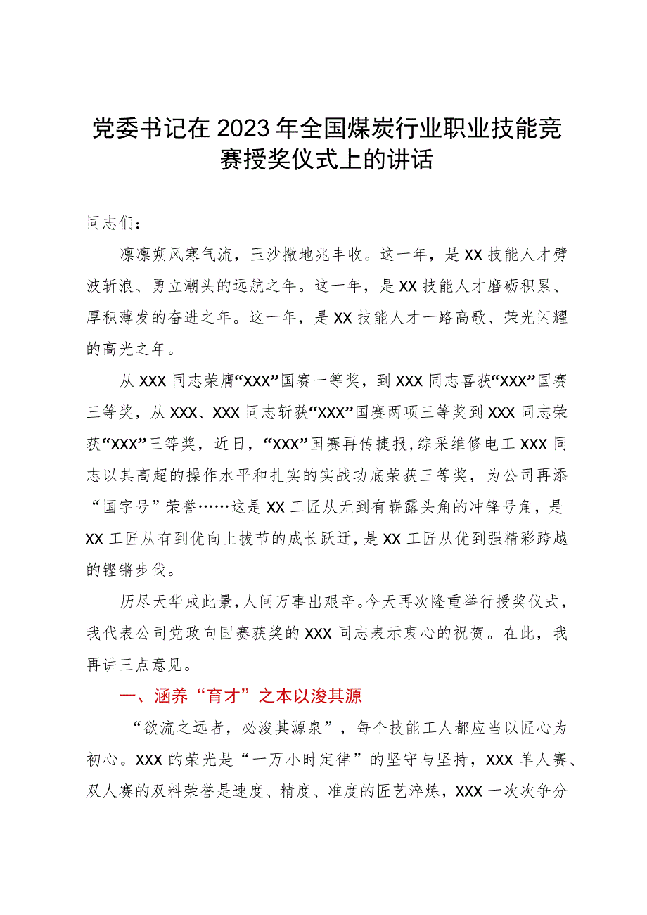 党委书记在2023年全国煤炭行业职业技能竞赛授奖仪式上的讲话.docx_第1页