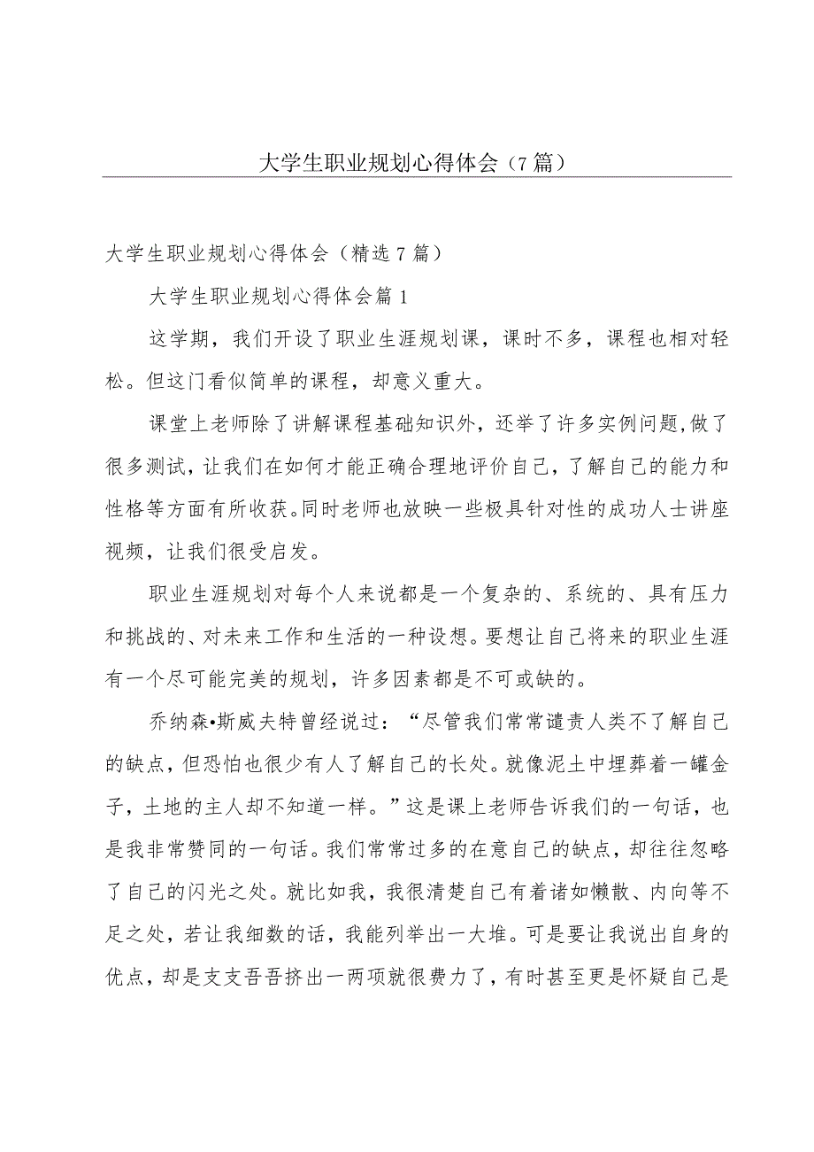 大学生职业规划心得体会（7篇）.docx_第1页