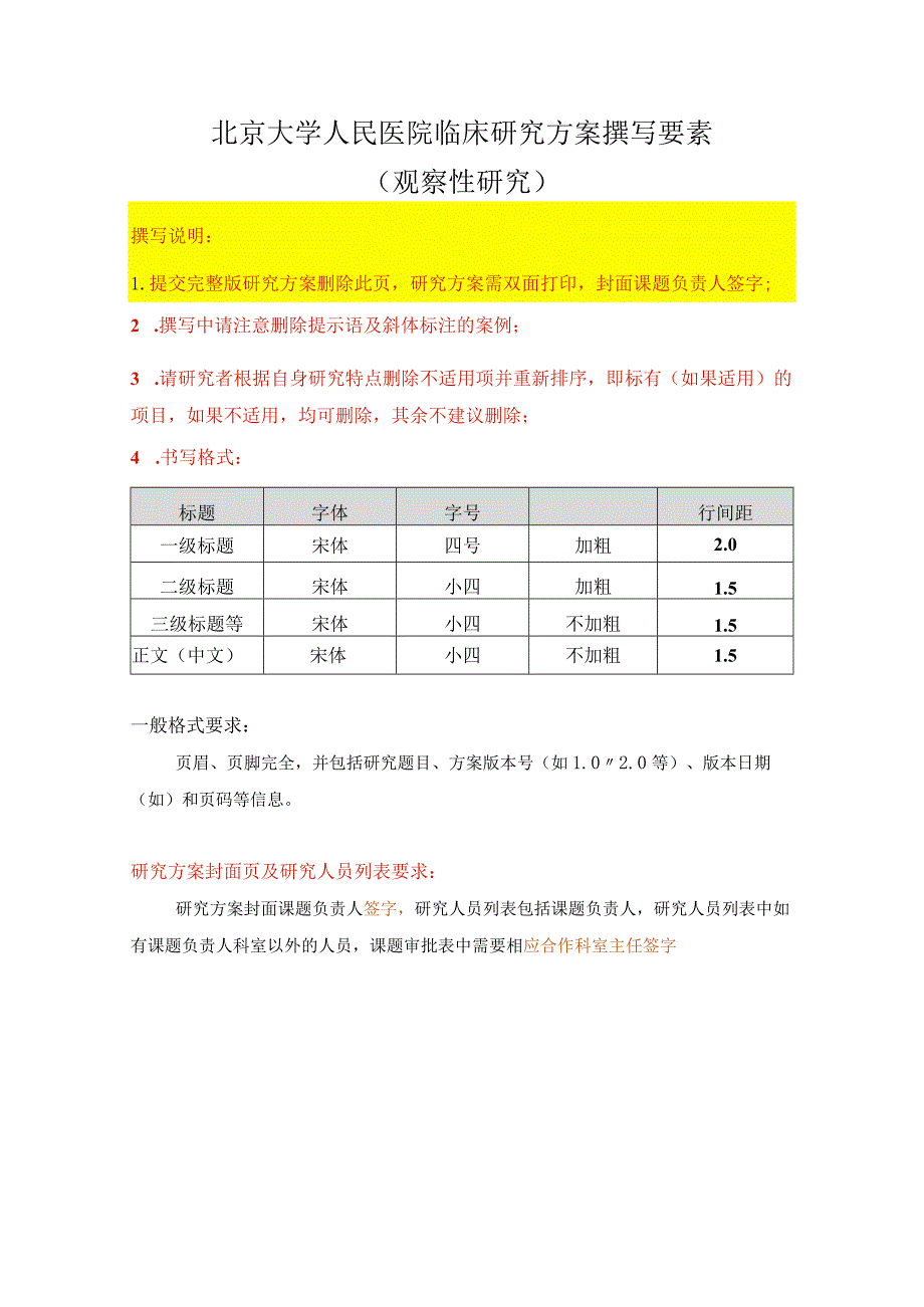 北京大学人民医院临床研究方案撰写要素观察性研究.docx_第1页