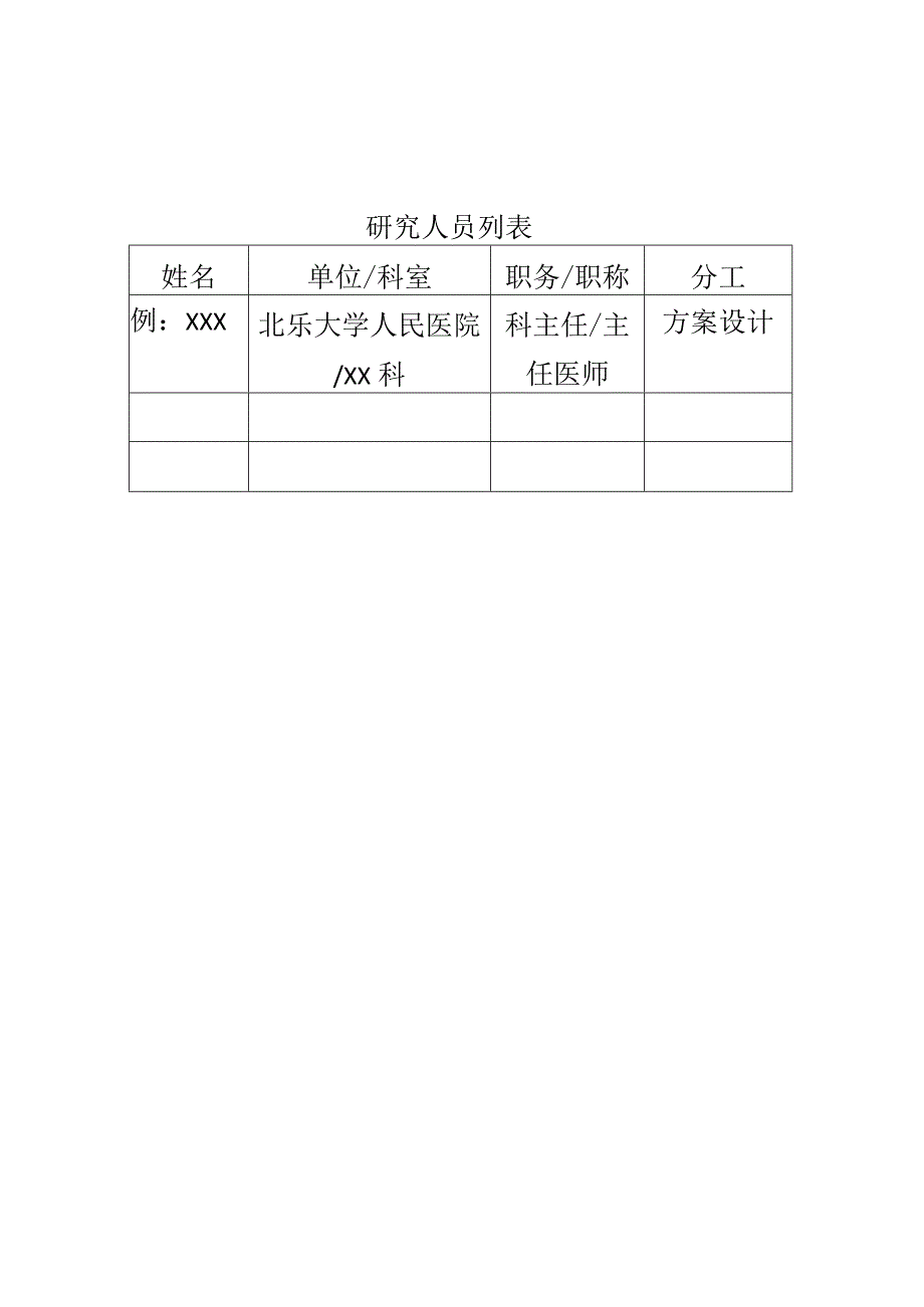 北京大学人民医院临床研究方案撰写要素观察性研究.docx_第3页