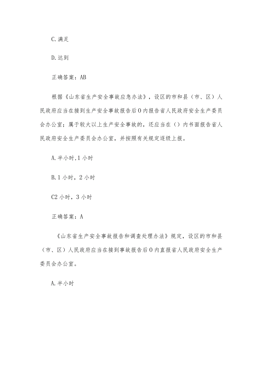 2023第二届山东省应急管理普法知识竞赛题库及答案（1301-1400题）.docx_第2页