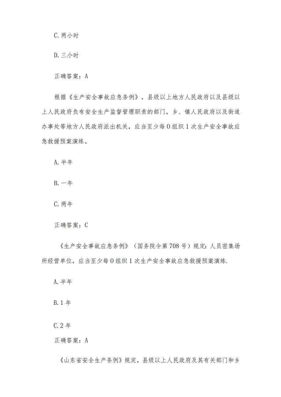 2023第二届山东省应急管理普法知识竞赛题库及答案（1301-1400题）.docx_第3页