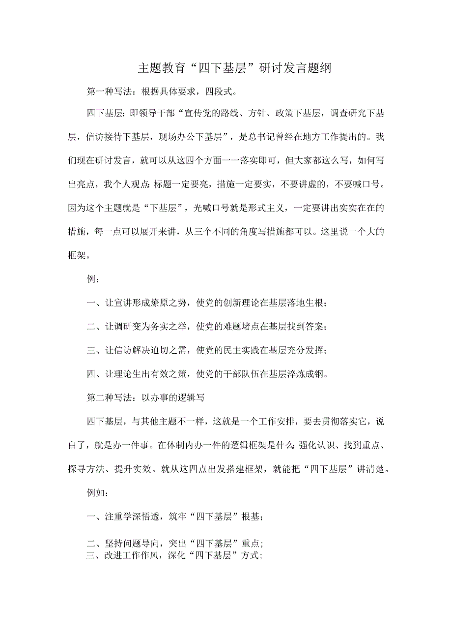 主题教育“四下基层”研讨发言题纲全文.docx_第1页