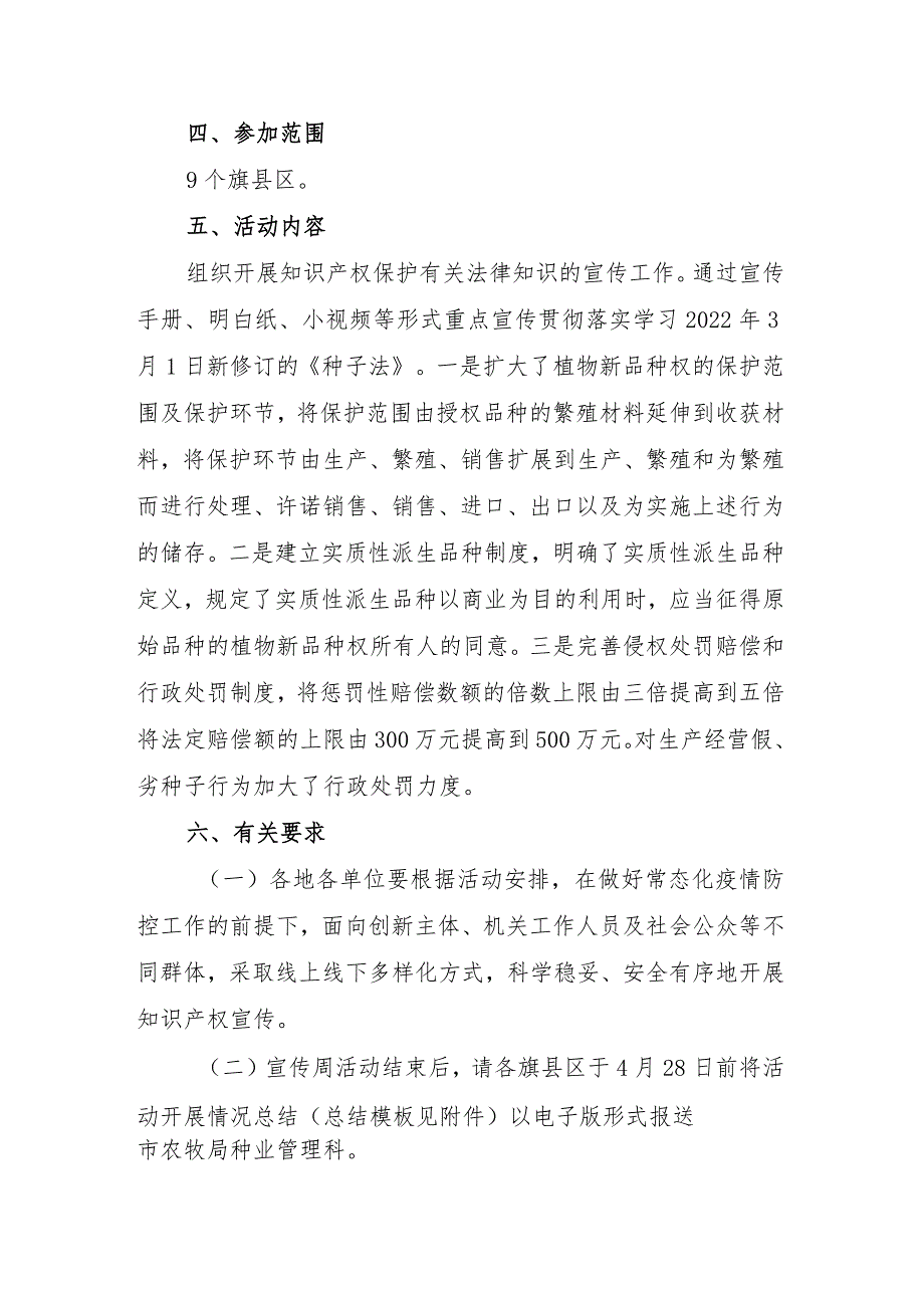 2022年呼和浩特市农牧局知识产权宣传周活动方案.docx_第2页