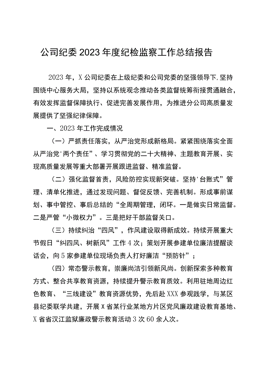 公司纪委2023年度纪检监察工作总结报告.docx_第1页