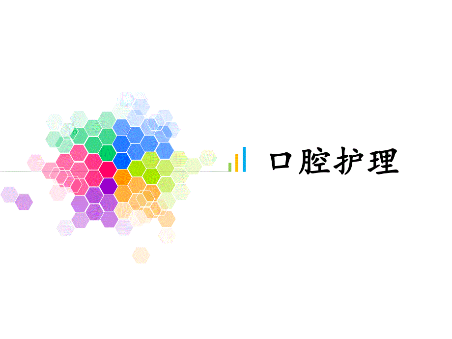 口腔护理ppt.ppt_第1页