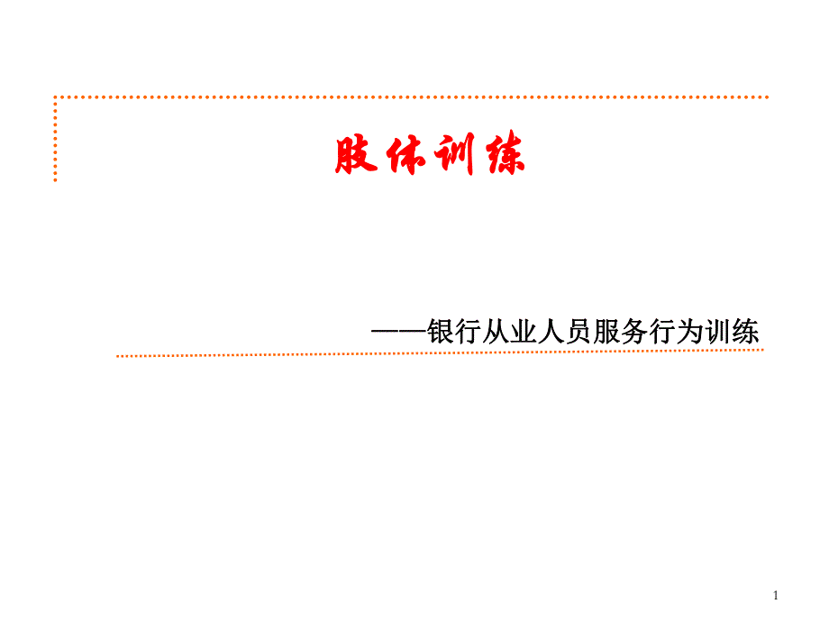 银行从业人员服务行为训练：肢体语言训练(以训为主).ppt_第1页