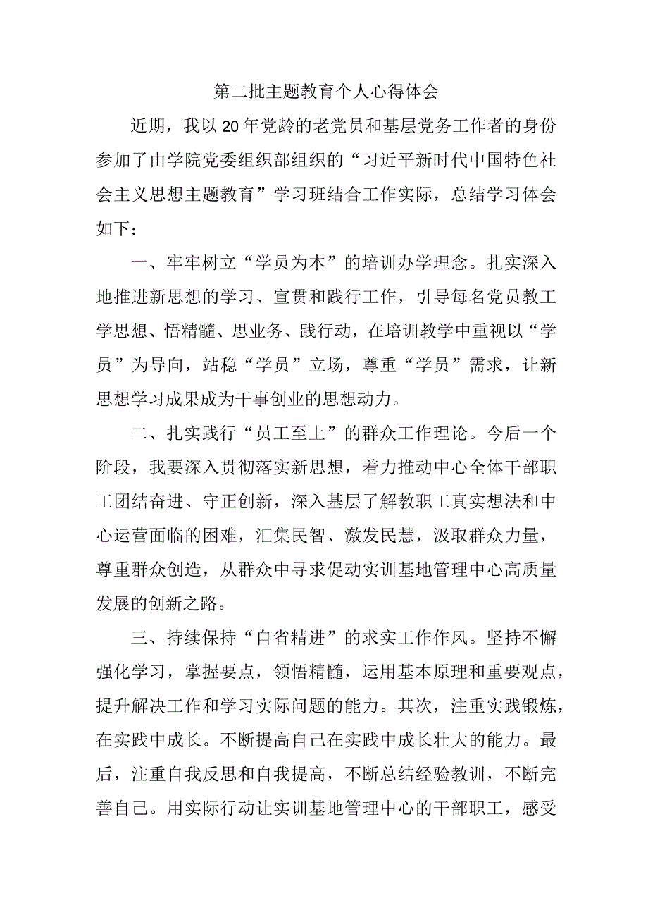 公务员学习《第二批主题教育》个人心得体会 （4份）.docx_第1页