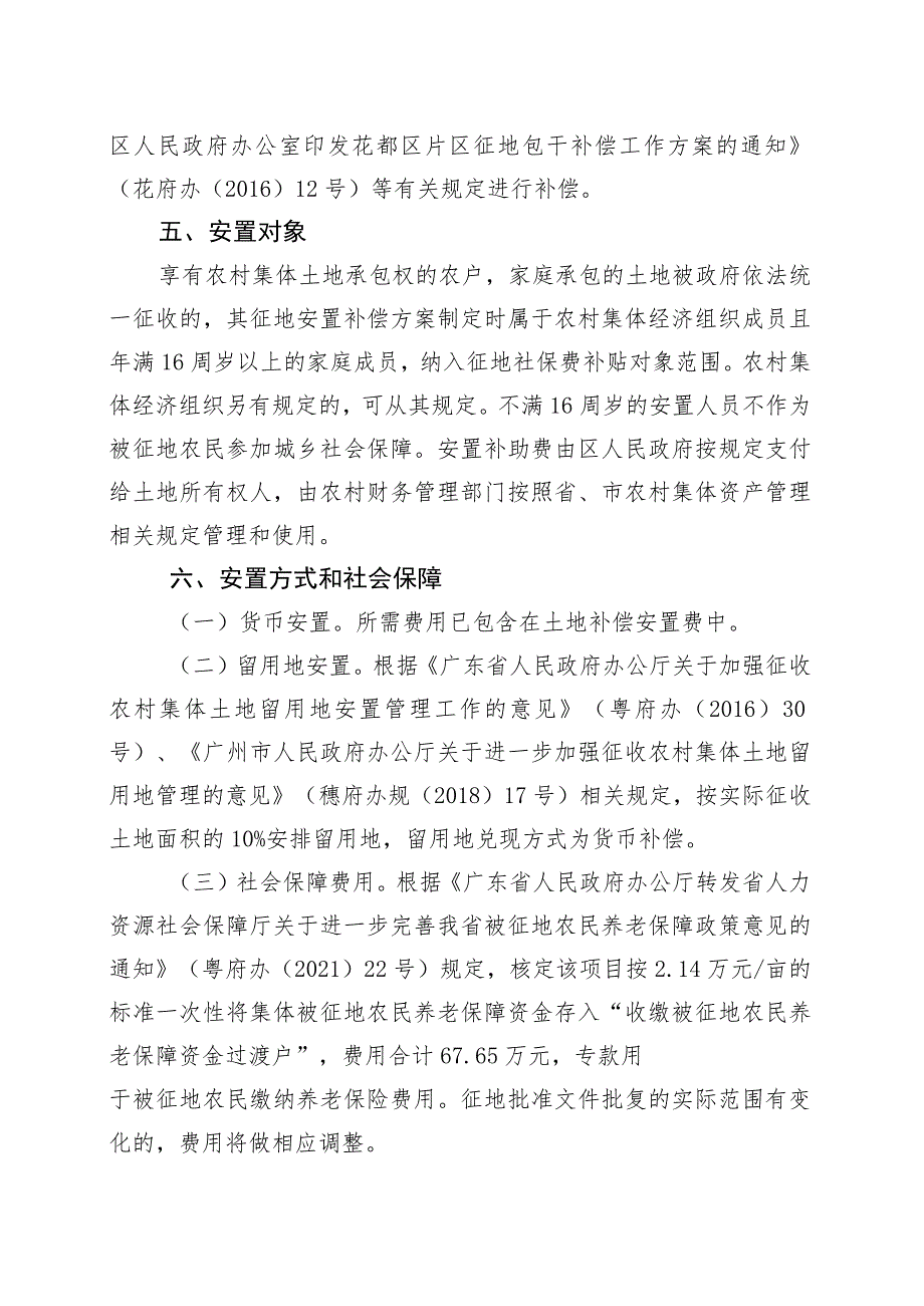 关于广州市花都区2023年度第三十三批次城镇建设用地芙蓉大道西地块的征地补偿安置方案.docx_第3页