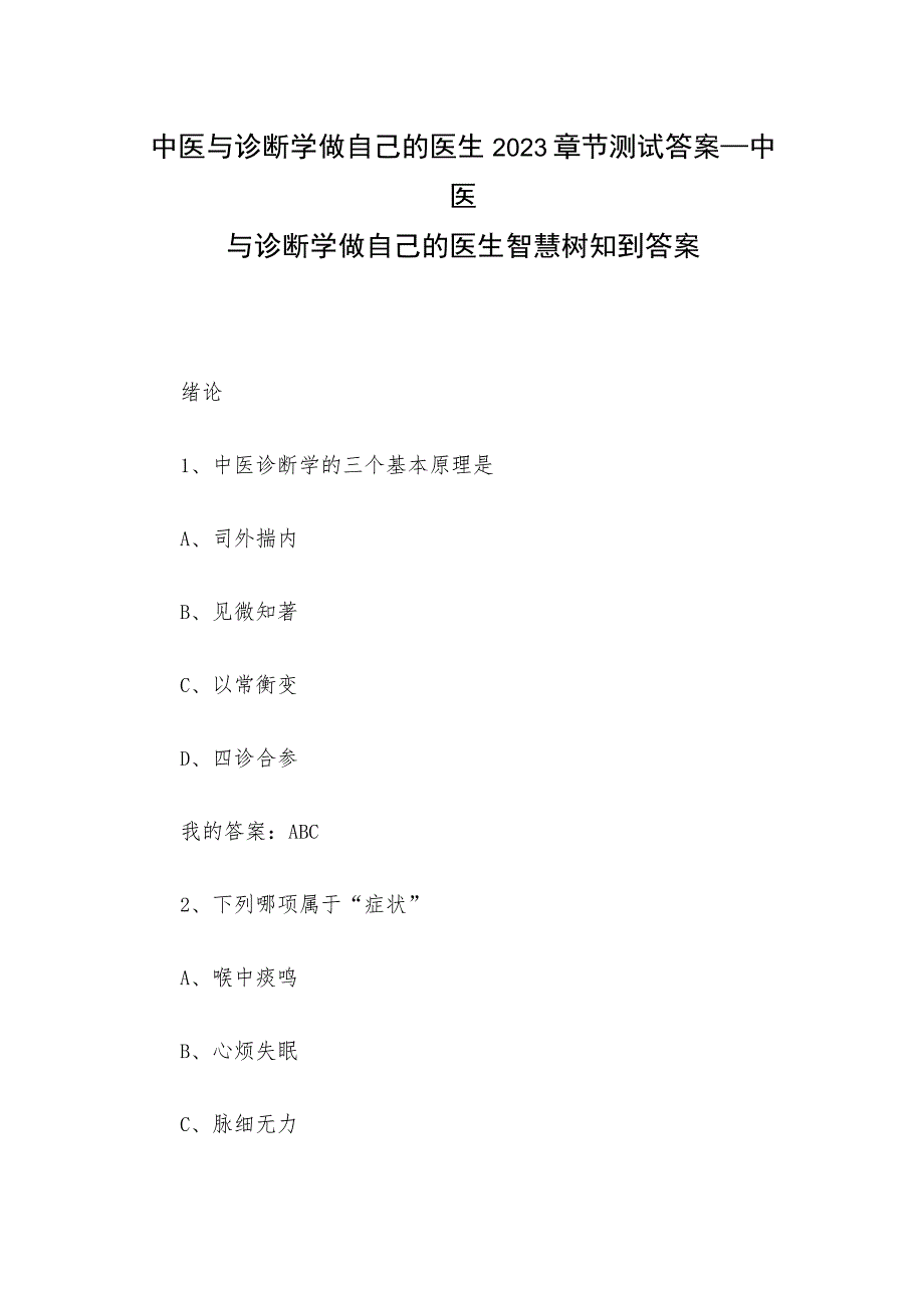 中医与诊断学做自己的医生2023章节测试答案_中医与诊断学做自己的医生智慧树知到答案.docx_第1页