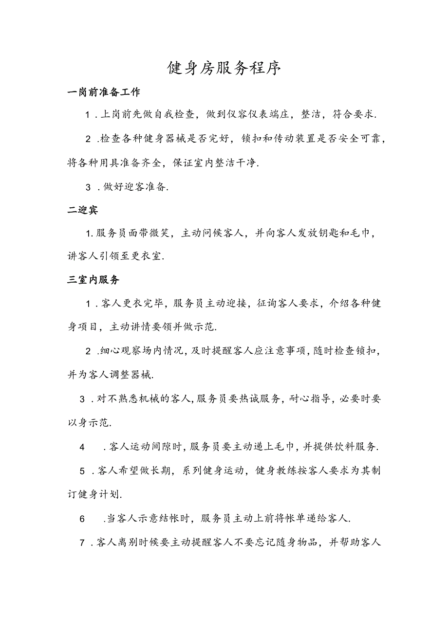 051.健身房服务程序.docx_第1页