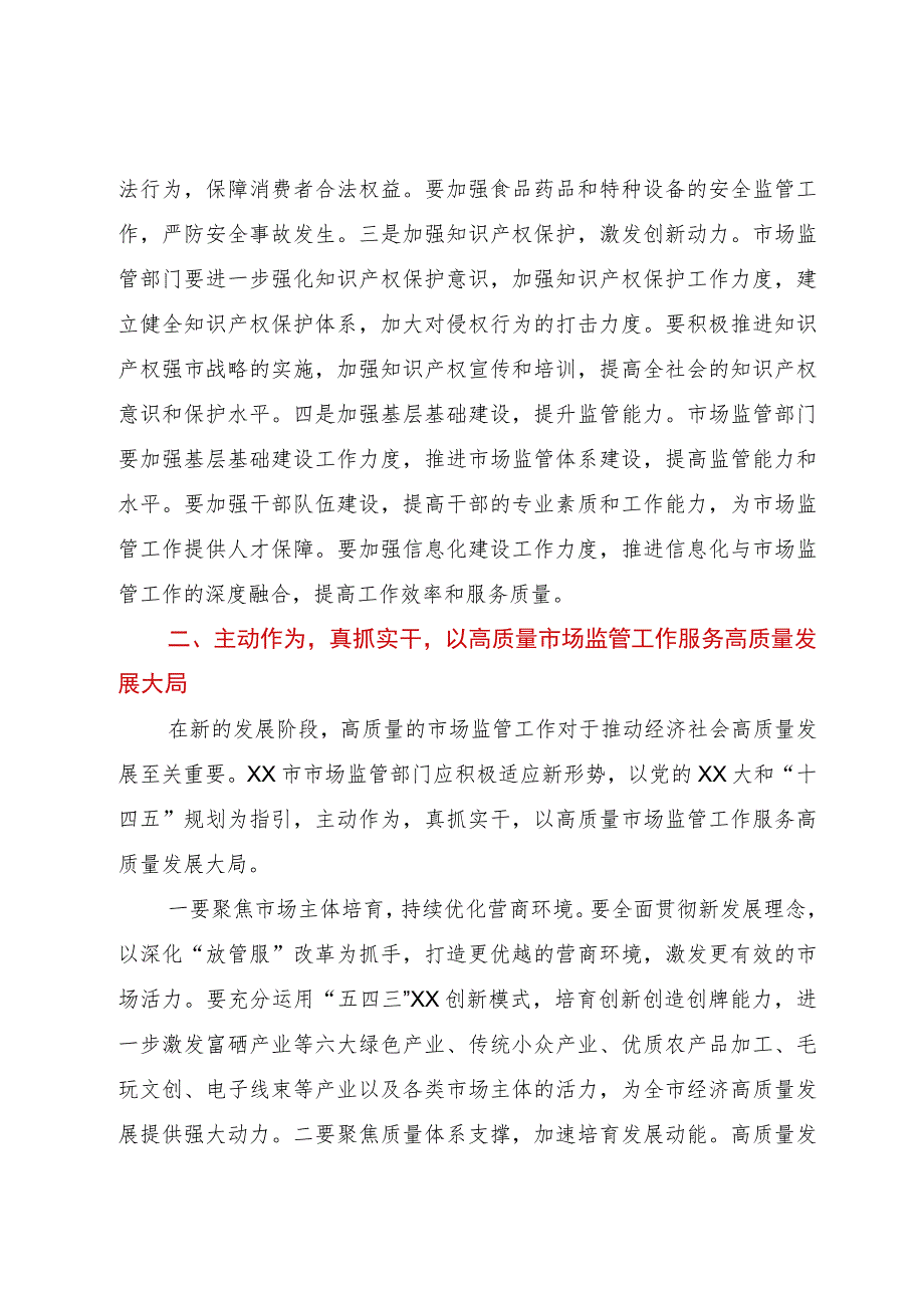 在2023年全市市场监管工作会议上的讲话.docx_第2页