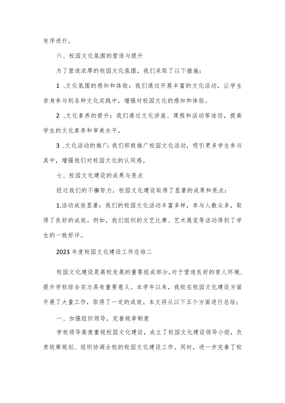 2023年度校园文化建设工作总结3篇.docx_第3页