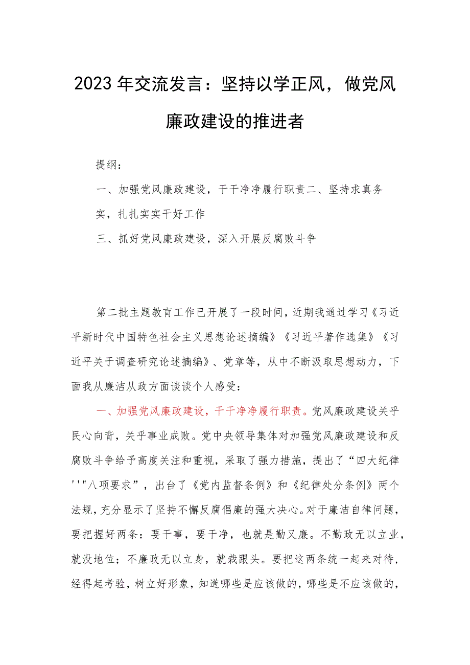 2023年交流发言：坚持以学正风做党风廉政建设的推进者.docx_第1页