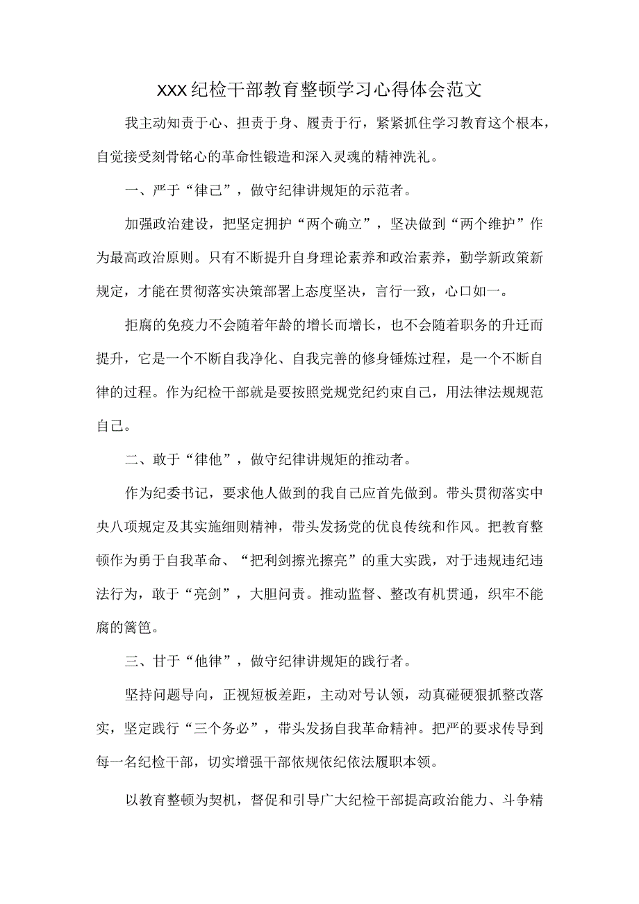 XXX纪检干部教育整顿学习心得体会范文.docx_第1页